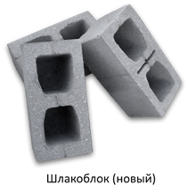 Шлакобетонный блок нового образца Шлакобетонный блок нового образца