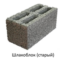 Шлакобетонный блок старого образца Шлакобетонный блок старого образца