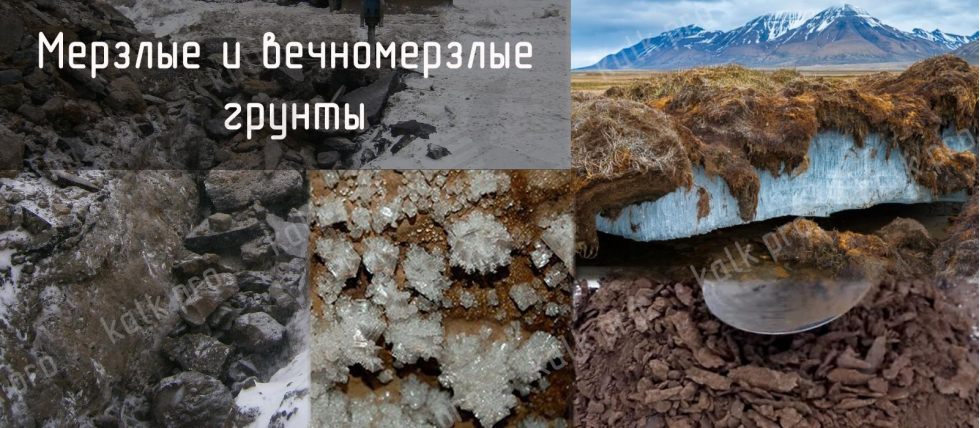 Мерзлые и вечномерзлые грунты