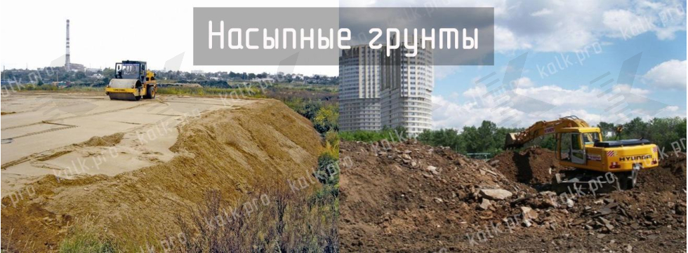 Структурно-неустойчивые грунты - насыпные грунты