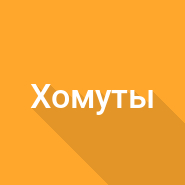 Вес хомутов