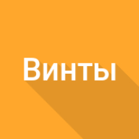 Вес винтов