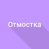 Отмостка