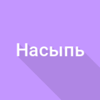 Материал в насыпи