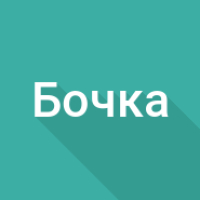 Объем бочки