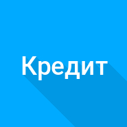 Кредитный калькулятор