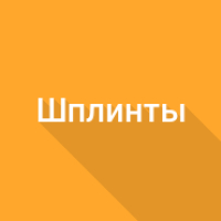 Вес шплинтов