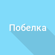 Расход побелки