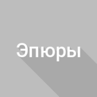 Эпюры напряжений