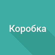 Объем коробки