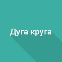 Длина дуги сегмента круга