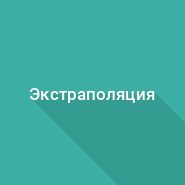 Линейная экстраполяция