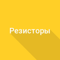 Соединение резисторов