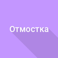 Отмостка