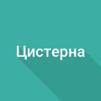 Объем цистерны