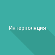 Линейная интерполяция