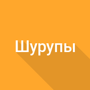 Вес шурупов