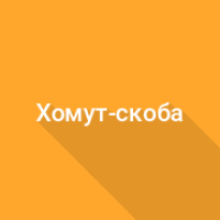 Размер U-образного хомута-скобы