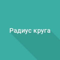 Радиус круга через хорду
