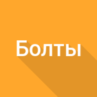 Вес болтов