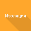 Изоляция трубопровода