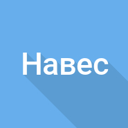 Навес