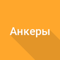Вес анкеров