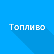 Расход топлива