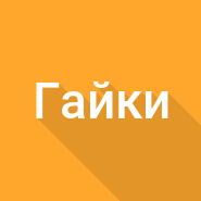 Вес гаек