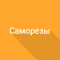 Вес саморезов
