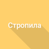 Стропильная система
