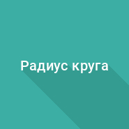 Радиус круга через хорду
