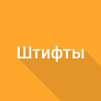 Вес штифтов