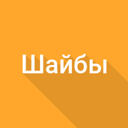 Вес шайб