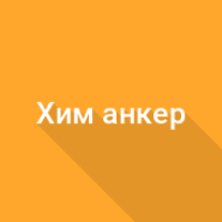 Расход химического анкера