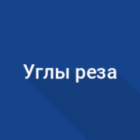 Углы реза