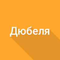 Вес дюбелей