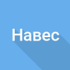Навес