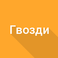 Вес гвоздей