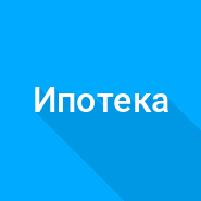 Ипотечный калькулятор