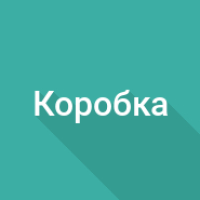 Объем коробки