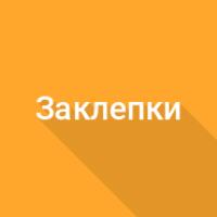 Вес заклепок