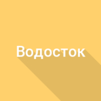 Водосточная система