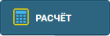 Кнопка "Расчёт"