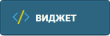Кнопка Виджет