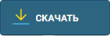 Кнопка Скачать