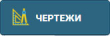 Кнопка "Чертежи" на больших экранах
