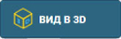 Кнопка Вид в 3D