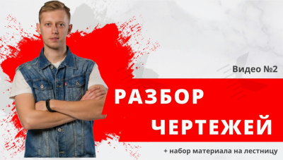 Подготовка чертежей лестницы - Видео 2 Чертежи лестницы обучение