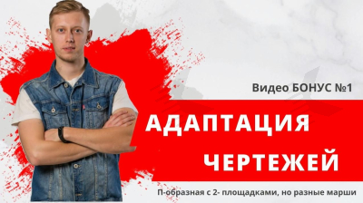 Проектирование лестницы под нестандартный проем - Бонус 1 Проектирование лестницы под нестандартный проем